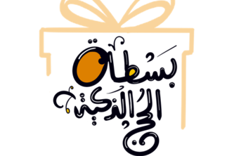 بسطة الحج الذكية