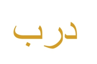 درب 