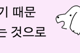 Dog Read To Me In Korean (or English or British English)