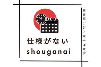 Shoganai