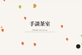 手談茶室 The Hand-Talk Teahouse