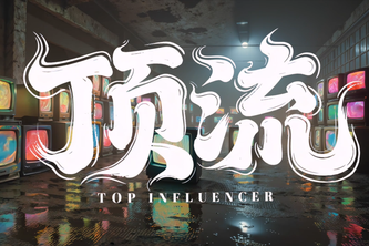 顶流TOP INFLUENCER