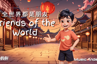 Friends of the World (全世界都是朋友): Global Unity
