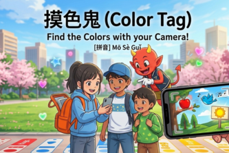 摸色鬼 (Color Tag)