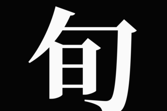 Shundo