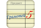 Gramotei - quiz spelling russian words (Грамотей - орфографическая викторина)