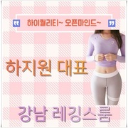 레깅스룸 강남레깅스룸 하지원 대표 .'s avatar