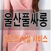 울산풀싸롱  삼산동풀싸롱 울산룸싸롱 삼산동룸싸롱's avatar