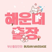 해운대출장안마 .'s avatar