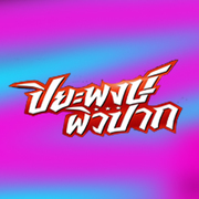 Piwpak ข่าวฟุตบอล's avatar