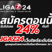 Ligaz24th แทงบอลออนไลน์'s avatar