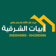 شركة ابيات الشرقية للخدمات المنزلية's avatar