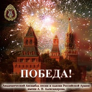 {DOWNLOAD} Alexandrov Ensemble Победа! {ALBUM MP3 ZIP}'s avatar