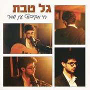 {DOWNLOAD} Gal Tevet גל טבת - חי מקיבוץ עין ש {ALBUM MP3 ZIP}'s avatar