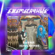{DOWNLOAD} Ежемесячные ЛИЧНОЕ НЕПУБЛИЧНОЕ {ALBUM MP3 ZIP}'s avatar
