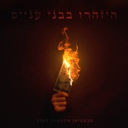 {DOWNLOAD} Sebastian XL -  היזהרו בבני עניים {ALBUM MP3 ZIP}'s avatar