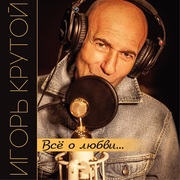 {DOWNLOAD} Игорь Крутой -  Всё о любви... {ALBUM MP3 ZIP}'s avatar