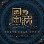 {DOWNLOAD} Da Zhou Guan -  綜藝《國家寶藏》第三季原聲音樂 (關大洲作品) {ALBUM MP3 ZIP}'s avatar