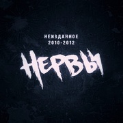 {DOWNLOAD} Нервы -  Неизданное 2010-2012 {ALBUM MP3 ZIP}'s avatar