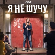 {DOWNLOAD} Various Artists -  Я не шучу (Музыка из т/с {ALBUM MP3 ZIP}'s avatar