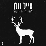 {DOWNLOAD} Eyal Golan -  להיות מאושר {ALBUM MP3 ZIP}'s avatar