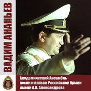{DOWNLOAD} Alexandrov Ensemble -  Вадим Ананьев {ALBUM MP3 ZIP}'s avatar