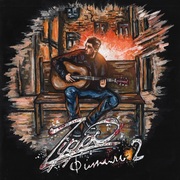 {DOWNLOAD} ZippO -  Фитиль 2 {ALBUM MP3 ZIP}'s avatar