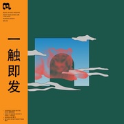 {DOWNLOAD} Tim Shiel & Mindy Meng Wa -  Nervous Energy 一触即发 - EP {ALBUM MP3 ZIP}'s avatar