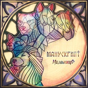 {DOWNLOAD} Melnitsa -  Манускрипт {ALBUM MP3 ZIP}'s avatar