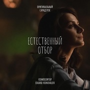 {DOWNLOAD} Eduard Konovalov -  Естественный отбор (Ориг {ALBUM MP3 ZIP}'s avatar