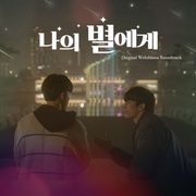 {DOWNLOAD} Johnny, 뉴키드 & Woo Hyun So -  To My Star (Original Web {ALBUM MP3 ZIP}'s avatar