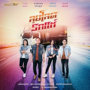 {DOWNLOAD} Various Artists -  ลุยโลดรถแห่ - EP {ALBUM MP3 ZIP}'s avatar