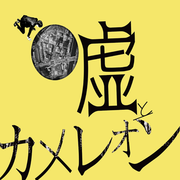 {DOWNLOAD} 嘘とカメレオン -  WOTOSHIANA {ALBUM MP3 ZIP}'s avatar