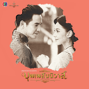 {DOWNLOAD} Various Artists -  เพลงประกอบละคร บุพเพสันน {ALBUM MP3 ZIP}'s avatar