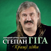 {DOWNLOAD} Степан Гіга -  Кращі хіти {ALBUM MP3 ZIP}'s avatar