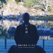 {DOWNLOAD} Kanho Yakushiji -  Iroha {ALBUM MP3 ZIP}'s avatar
