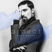 {DOWNLOAD} Dima Bilan -  Эгоист {ALBUM MP3 ZIP}'s avatar