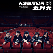 {DOWNLOAD} 五月天 -  五月天 人生無限公司 Life Live 好友加 {ALBUM MP3 ZIP}'s avatar
