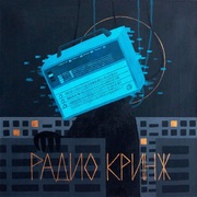 {DOWNLOAD} ГЕЛЬ-СКРАБ ДЛЯ МОЗГА + МА -  Радио кринж {ALBUM MP3 ZIP}'s avatar