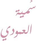 سمية حسين أحمد العمودي