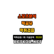 토토사이트 먹튀검증증