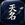 吉留 徹